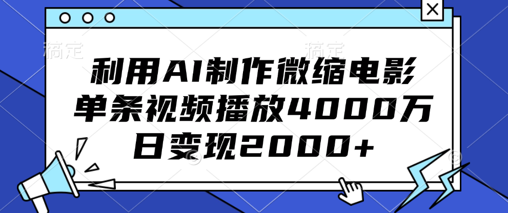 利用AI制作微缩电影，单条视频播放4000万，日变现2000+网创吧-网创项目资源站-副业项目-创业项目-搞钱项目恒杨云站