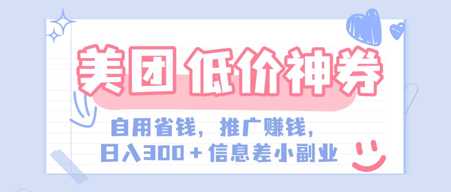 美团神会员外卖券膨胀推广项目，简单操作，日入300+（信息差玩法附渠道）网创吧-网创项目资源站-副业项目-创业项目-搞钱项目恒杨云站