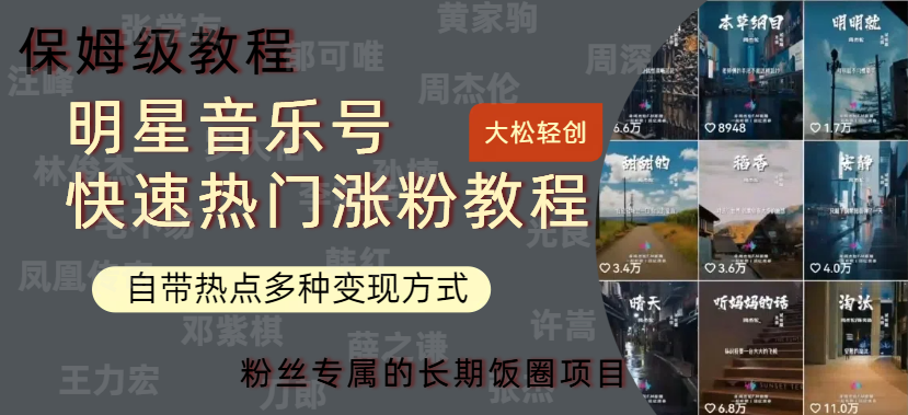 明星音乐号快速热门变现教程，多种变现方式轻松日入600+网创吧-网创项目资源站-副业项目-创业项目-搞钱项目恒杨云站