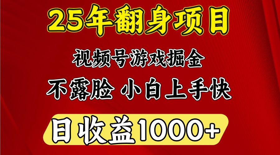 视频号掘金项目,日收益平均1000多,这个项目相对于其他还是比较好做的网创吧-网创项目资源站-副业项目-创业项目-搞钱项目恒杨云站
