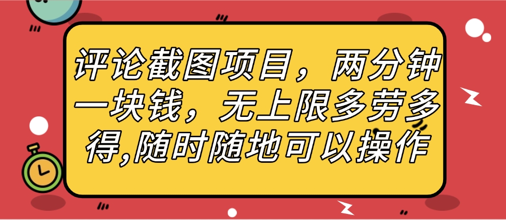 评论截图项目，两分钟一块钱，无上限多劳多得，随时随地可以操作网创吧-网创项目资源站-副业项目-创业项目-搞钱项目恒杨云站