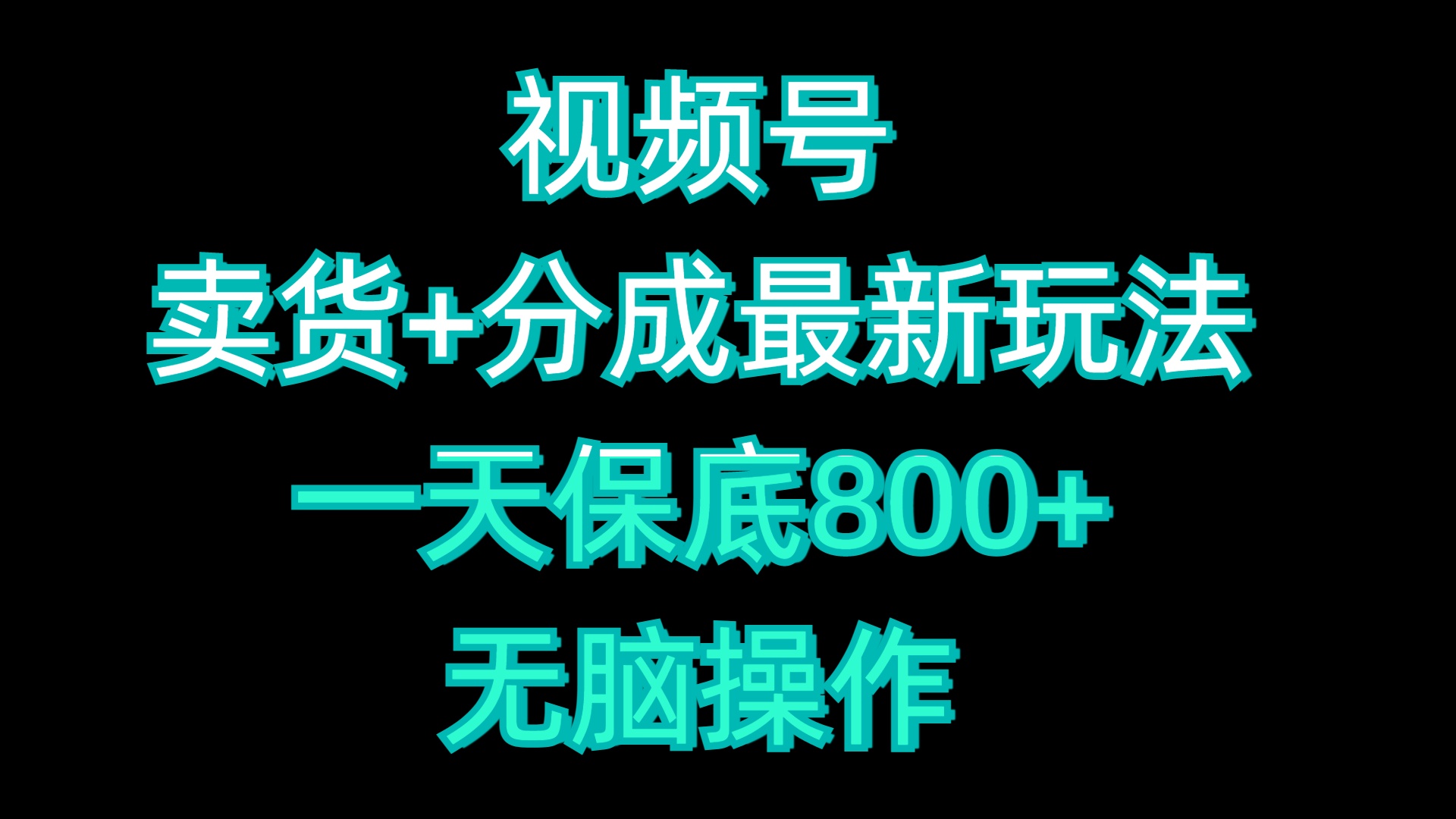 视频号卖货+分成最新玩法，一天保底800+，无脑操作网创吧-网创项目资源站-副业项目-创业项目-搞钱项目恒杨云站