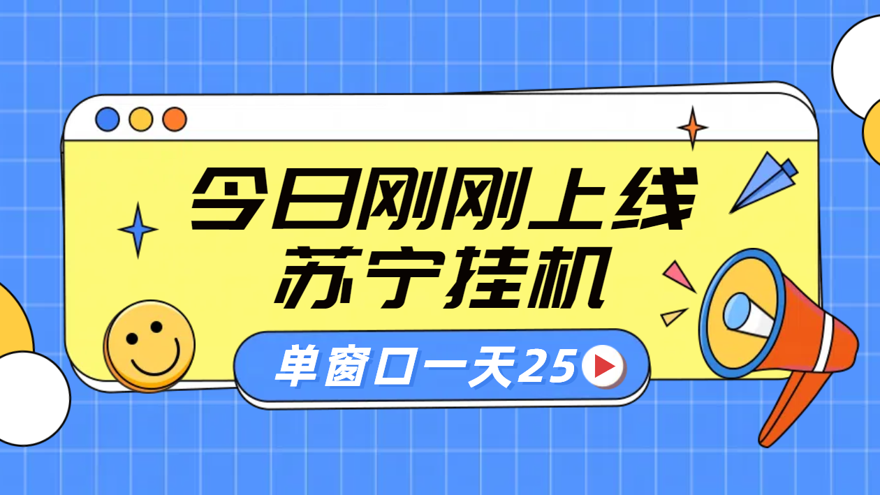苏宁脚本直播挂机，正规渠道单窗口每天25元放大无限制网创吧-网创项目资源站-副业项目-创业项目-搞钱项目恒杨云站