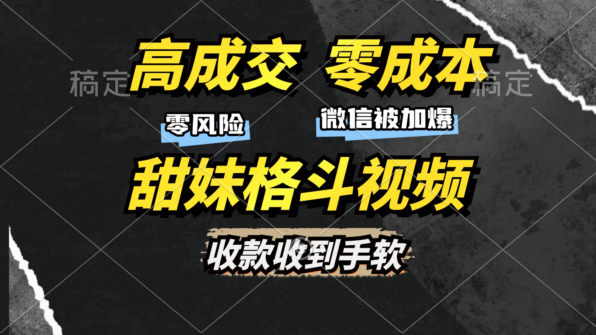 高成交零成本，售卖甜妹格斗视频，谁发谁火，加爆微信，收款收到手软网创吧-网创项目资源站-副业项目-创业项目-搞钱项目恒杨云站
