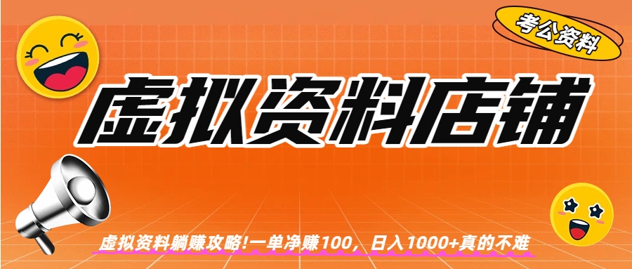 虚拟资料店铺躺赚!一单赚100，日入1000+网创吧-网创项目资源站-副业项目-创业项目-搞钱项目恒杨云站