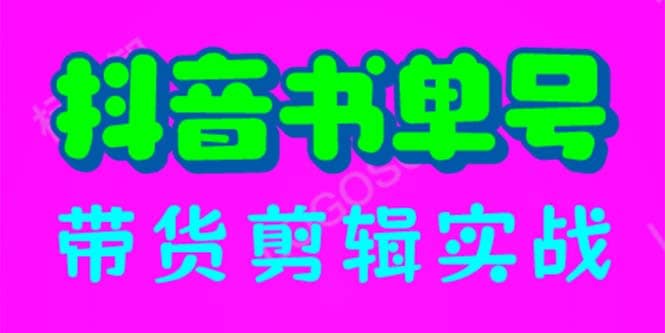 抖音书单号带货剪辑实战：手把手带你 起号 涨粉 剪辑 卖货 变现（46节）网创吧-网创项目资源站-副业项目-创业项目-搞钱项目恒杨云站
