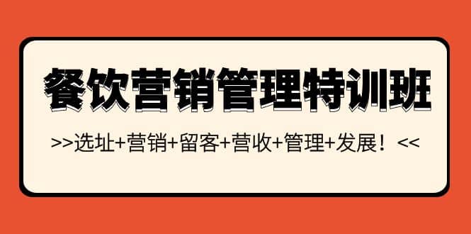餐饮营销管理特训班：选址+营销+留客+营收+管理+发展网创吧-网创项目资源站-副业项目-创业项目-搞钱项目恒杨云站