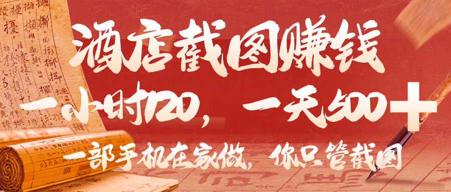 美团酒店截图，你只管截图，一小时 120，一天 500，一部手机在家做网创吧-网创项目资源站-副业项目-创业项目-搞钱项目恒杨云站