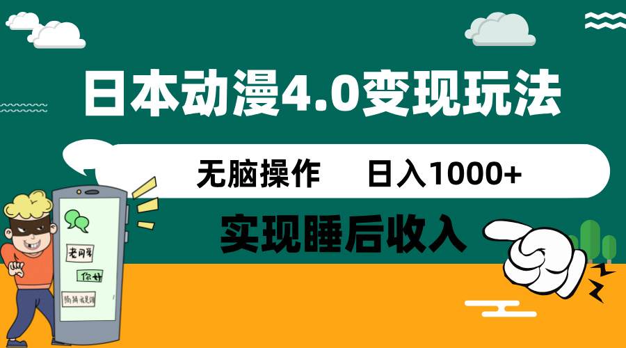 日本动漫4.0火爆玩法，几分钟一个视频，实现睡后收入，日入1000+网创吧-网创项目资源站-副业项目-创业项目-搞钱项目恒杨云站
