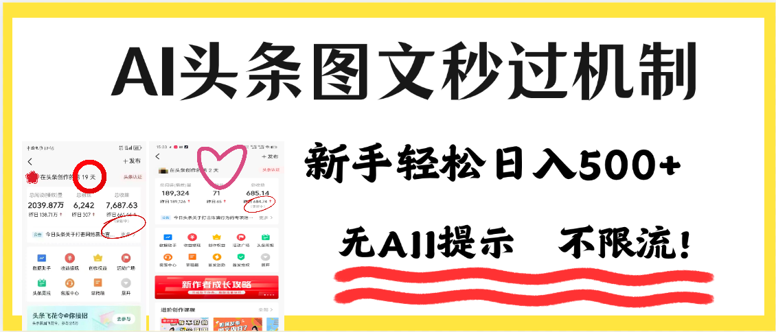AI黑科技，一键创作，轻松破机制，头条图文轻松日入500+网创吧-网创项目资源站-副业项目-创业项目-搞钱项目恒杨云站