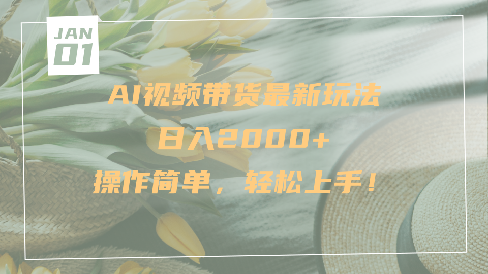 AI视频带货最新玩法，日入2000+，操作简单，轻松上手网创吧-网创项目资源站-副业项目-创业项目-搞钱项目恒杨云站