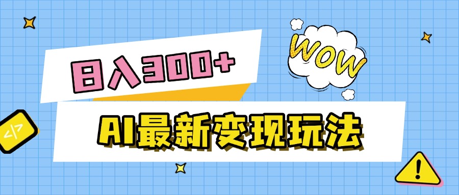 AI最新变现玩法，利用AI写文章获取收益，每天操作半个小时，实现被动收入网创吧-网创项目资源站-副业项目-创业项目-搞钱项目恒杨云站