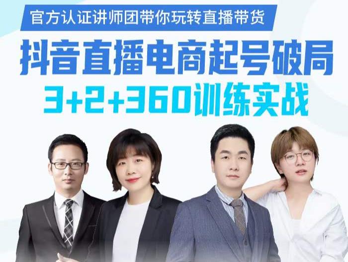 《抖音直播电商起号破局》训练实战，官方认证讲师团，带你玩转直播带货网创吧-网创项目资源站-副业项目-创业项目-搞钱项目恒杨云站
