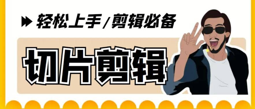 剪辑必备-外面卖688短视频全自动切片软件 带货直播切片必备脚本(软件+教程)网创吧-网创项目资源站-副业项目-创业项目-搞钱项目恒杨云站