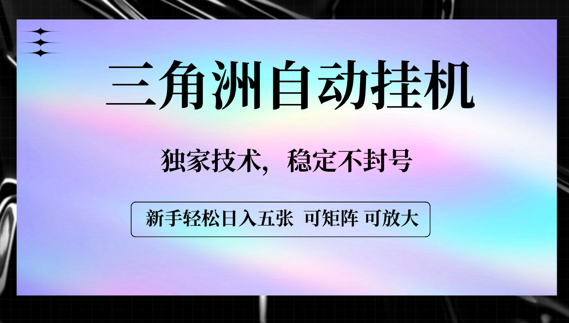 【三角洲自动挂机】独家技术，稳定不封号，轻松日入五张网创吧-网创项目资源站-副业项目-创业项目-搞钱项目恒杨云站