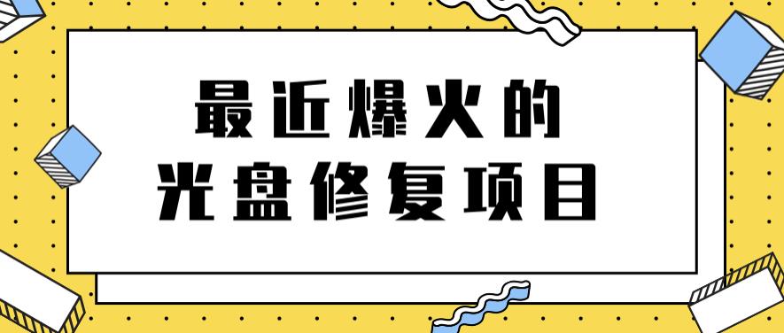 最近爆火的一单300元光盘修复项目，掌握技术一天搞几千元【教程+软件】网创吧-网创项目资源站-副业项目-创业项目-搞钱项目恒杨云站