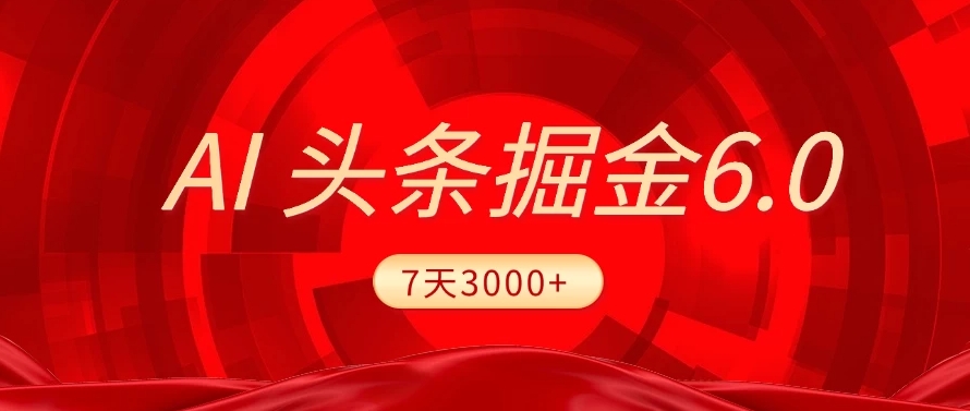 2025最新AI头条6.0，操作很简单，7天挣了3000+，小白可以照做（附详细教程）网创吧-网创项目资源站-副业项目-创业项目-搞钱项目恒杨云站