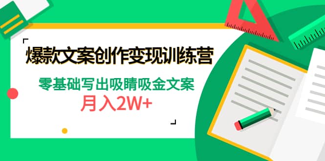 爆款短文案创作变现训练营：零基础写出吸睛吸金文案网创吧-网创项目资源站-副业项目-创业项目-搞钱项目恒杨云站