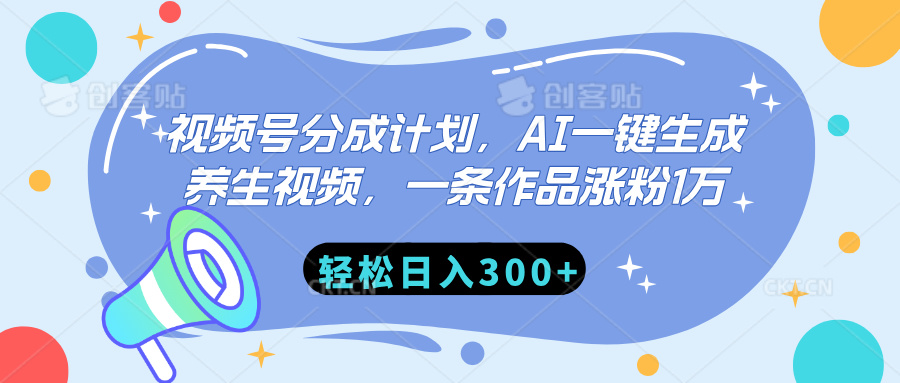 视频号分成计划，AI一键生成养生视频，一条作品涨粉1万，轻松日入300+网创吧-网创项目资源站-副业项目-创业项目-搞钱项目恒杨云站