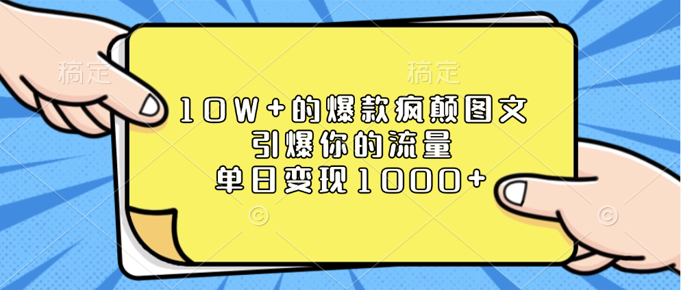 10W+的爆款疯颠图文，引爆你的流量，单日变现1000+网创吧-网创项目资源站-副业项目-创业项目-搞钱项目恒杨云站