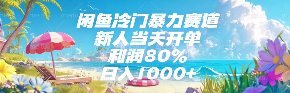闲鱼冷门暴力赛道，新人可当天开单，利润80%，日入1000+网创吧-网创项目资源站-副业项目-创业项目-搞钱项目恒杨云站
