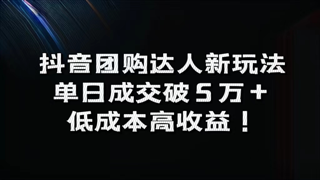 抖音团购达人新玩法，单日成交破5万+，低成本高收益！网创吧-网创项目资源站-副业项目-创业项目-搞钱项目恒杨云站