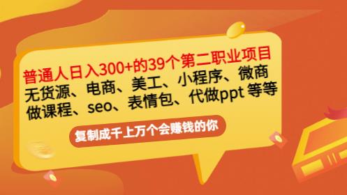 普通人日入300+年入百万+39个副业项目：无货源、电商、小程序、微商等等！网创吧-网创项目资源站-副业项目-创业项目-搞钱项目恒杨云站