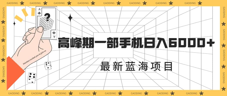 最新蓝海项目，一年2次爆发期，高峰期一部手机日入6000+（素材+课程）网创吧-网创项目资源站-副业项目-创业项目-搞钱项目恒杨云站