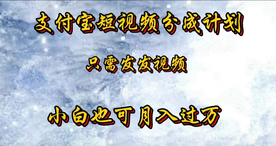 支付宝短视频劲爆玩法，只需发发视频，小白也可月入过万网创吧-网创项目资源站-副业项目-创业项目-搞钱项目恒杨云站
