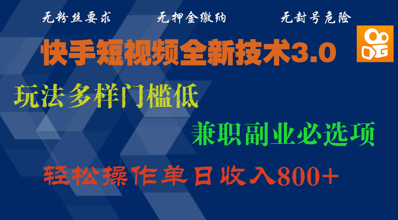 快手短视频全新技术3.0，玩法多样门槛低，兼职副业必选项，轻松操作单日收入800+网创吧-网创项目资源站-副业项目-创业项目-搞钱项目恒杨云站