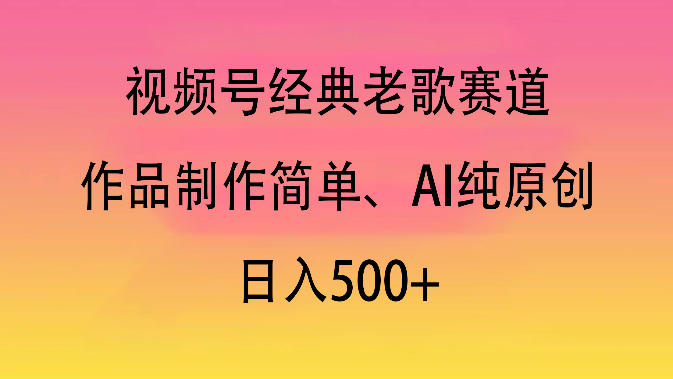 视频号经典老歌赛道,作品制作简单、AI纯原创,日入500+网创吧-网创项目资源站-副业项目-创业项目-搞钱项目恒杨云站