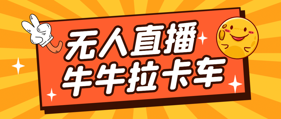 卡车拉牛（旋转轮胎）直播游戏搭建，无人直播爆款神器【软件+教程】网创吧-网创项目资源站-副业项目-创业项目-搞钱项目恒杨云站