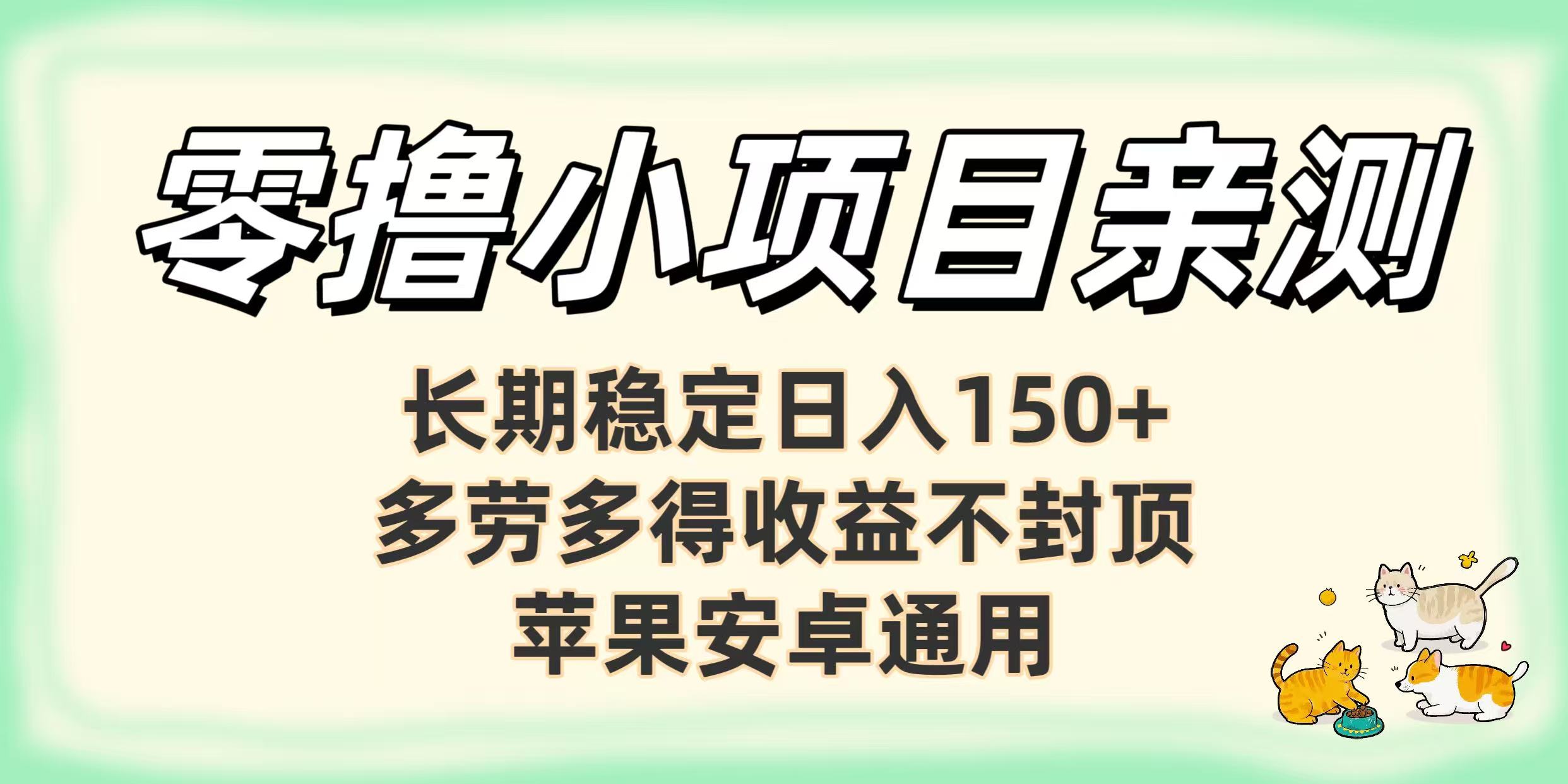零撸小项目亲测：长期稳定日入150+，多劳多得收益不封顶，苹果安卓通用网创吧-网创项目资源站-副业项目-创业项目-搞钱项目恒杨云站