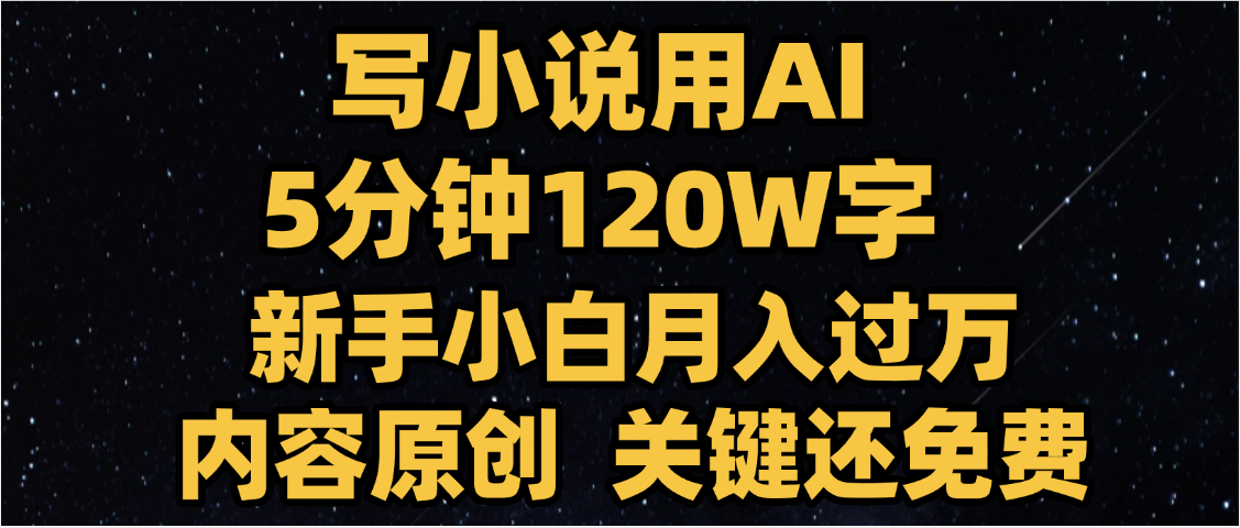 写小说用AI,关键还免费，5分钟120W字，懒人必备神器，副业最佳选择网创吧-网创项目资源站-副业项目-创业项目-搞钱项目恒杨云站