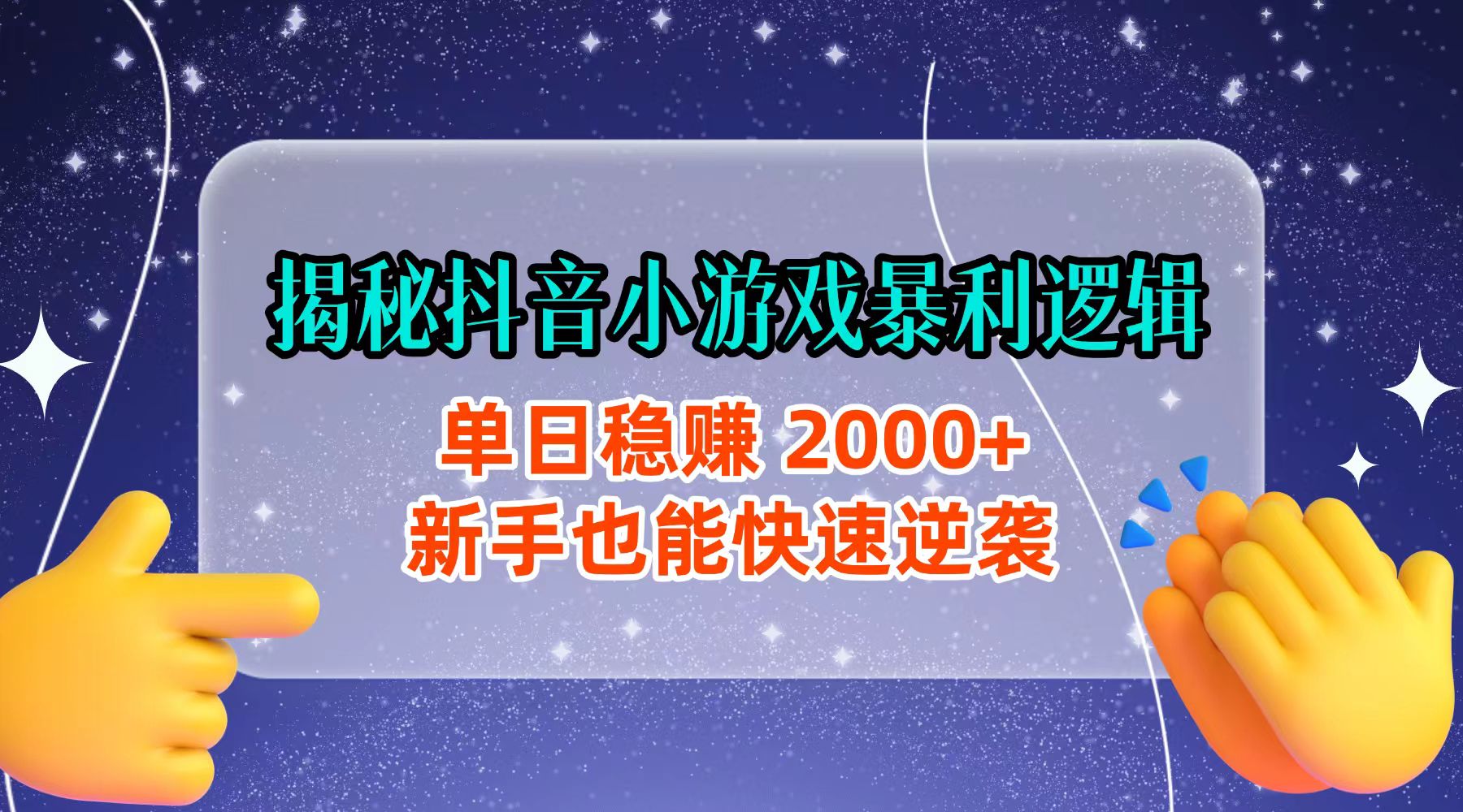 揭秘抖音小游戏暴利逻辑:单日稳赚 2000+,新手也能快速逆袭网创吧-网创项目资源站-副业项目-创业项目-搞钱项目恒杨云站