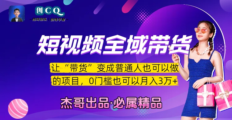 短视频全域带货，让“带货”变成普通人也可以做的项目，0门槛也可以月入3万加网创吧-网创项目资源站-副业项目-创业项目-搞钱项目恒杨云站
