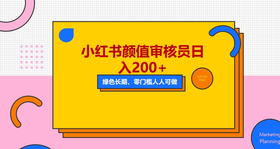 人人能做的小红书美女审核员，每天看帅哥美女就能日入200+外面收费1280网创吧-网创项目资源站-副业项目-创业项目-搞钱项目恒杨云站