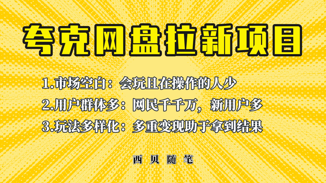 此项目外面卖398保姆级拆解夸克网盘拉新玩法，助力新朋友快速上手网创吧-网创项目资源站-副业项目-创业项目-搞钱项目恒杨云站
