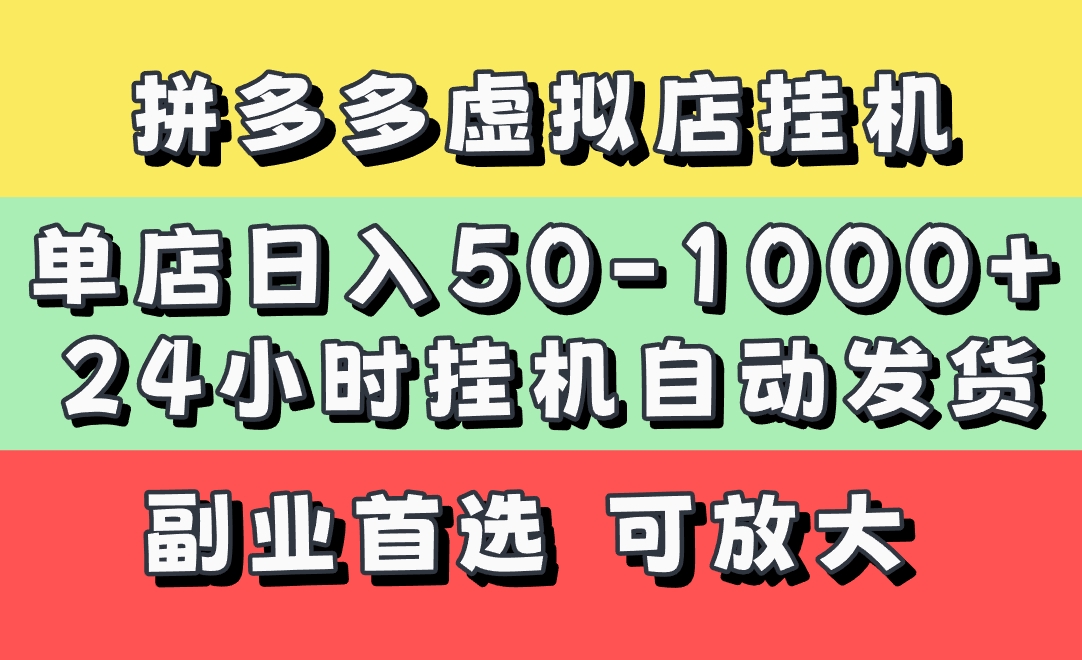 拼多多虚拟店，单店日利润50-1000+，电脑24小时挂机全自动发货，长久稳定新手首选项目，可批量放大操作网创吧-网创项目资源站-副业项目-创业项目-搞钱项目恒杨云站