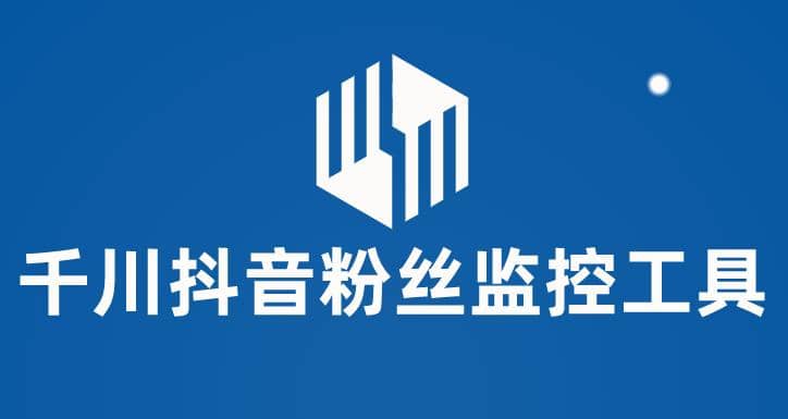 千川抖音粉丝监控工具 助用户监控和分析账号粉丝变化【永久脚本+使用教程】网创吧-网创项目资源站-副业项目-创业项目-搞钱项目恒杨云站