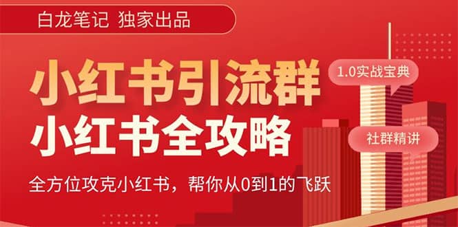 价值980元的《小红书运营和引流课》，日引100高质量粉网创吧-网创项目资源站-副业项目-创业项目-搞钱项目恒杨云站