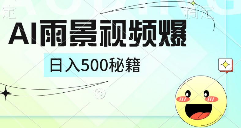 简单的AI下雨风景视频， 一条视频播放量10万+，手把手教你制作，日入500+网创吧-网创项目资源站-副业项目-创业项目-搞钱项目恒杨云站