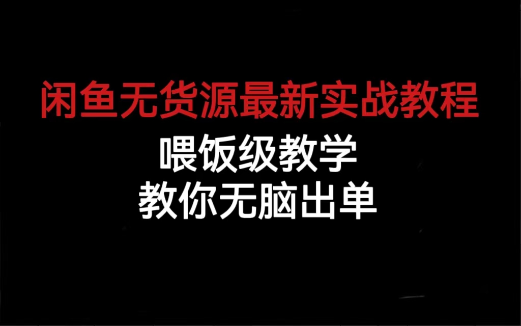 闲鱼无货源最新实战教程,喂饭级教学,教你无脑出单网创吧-网创项目资源站-副业项目-创业项目-搞钱项目恒杨云站
