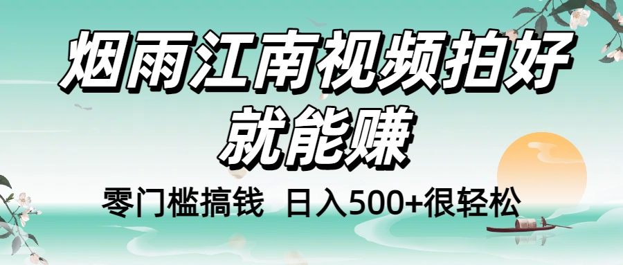 零门槛搞钱！烟雨江南视频拍好就能赚，日入500+很轻松，【下面那个删了，封面错了，这个发的时候记得把标题处理下哈】网创吧-网创项目资源站-副业项目-创业项目-搞钱项目恒杨云站