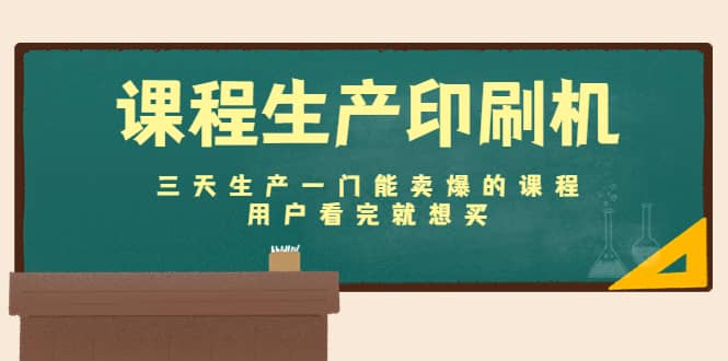 课程生产印刷机：三天生产一门能卖爆的课程，用户看完就想买网创吧-网创项目资源站-副业项目-创业项目-搞钱项目恒杨云站