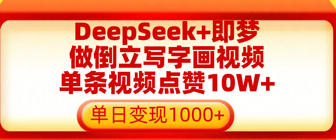 用DeepSeek+即梦做倒立写字画视频,单条视频点赞10W+,单日变现1000+网创吧-网创项目资源站-副业项目-创业项目-搞钱项目恒杨云站