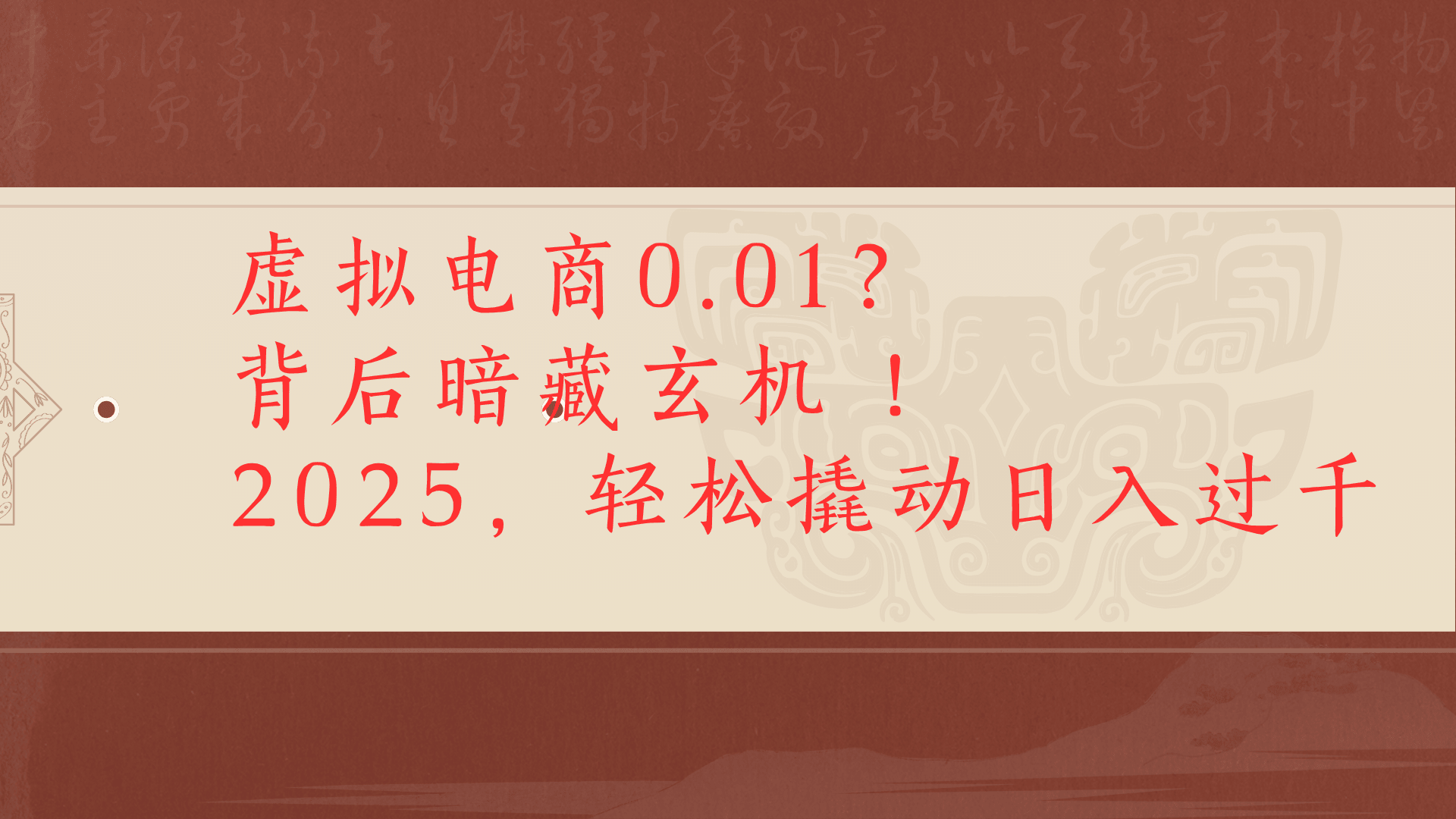 虚拟资料新玩法0成本电商项目带你扭转乾坤日入500+网创吧-网创项目资源站-副业项目-创业项目-搞钱项目恒杨云站