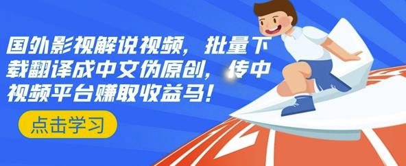 国外影视解说视频，批量下载翻译成中文伪原创，传中视频平台赚取收益网创吧-网创项目资源站-副业项目-创业项目-搞钱项目恒杨云站