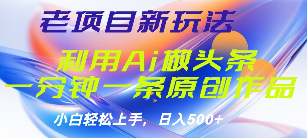 老项目新玩法,利用AI做头条掘金,1分钟一篇原创文章网创吧-网创项目资源站-副业项目-创业项目-搞钱项目恒杨云站
