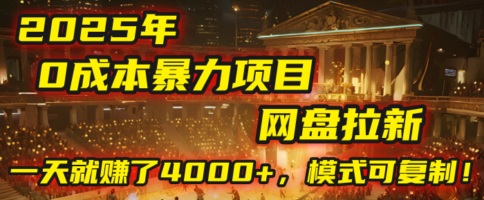 2025年,一个“0成本”的暴力项目:靠“网盘拉新”,有人一天就赚了4000+,模式可复制!网创吧-网创项目资源站-副业项目-创业项目-搞钱项目恒杨云站